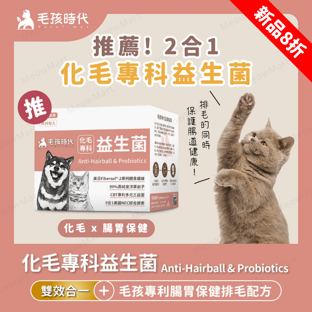 毛孩時代｜化毛專科益生菌 (30包/盒) *貓狗適用*