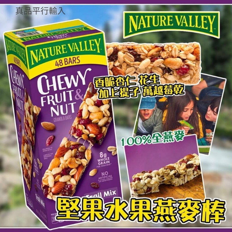 【預購】Nature Valley G082008 堅果水果燕麥棒48條
