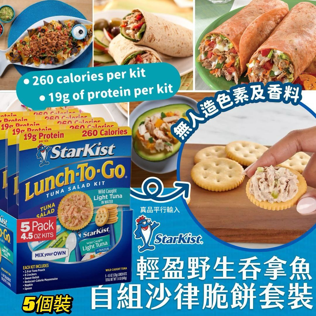 【預購】StarKist Chunk Light G082009 野生吞拿魚自組沙律脆餅套裝5個裝