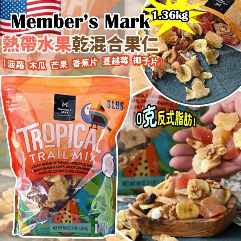 【預購】Member’s Mark G082016 熱帶水果乾混合果仁 1.36kg