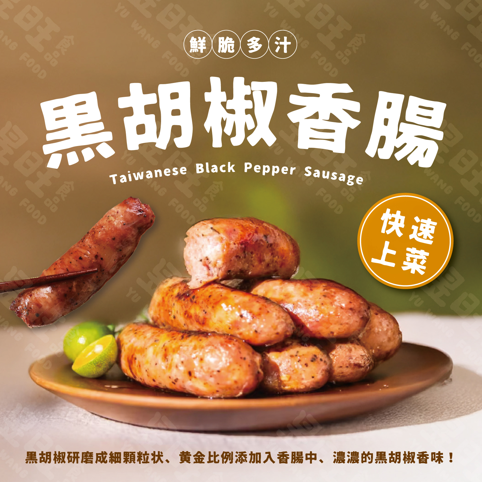 黑胡椒香腸