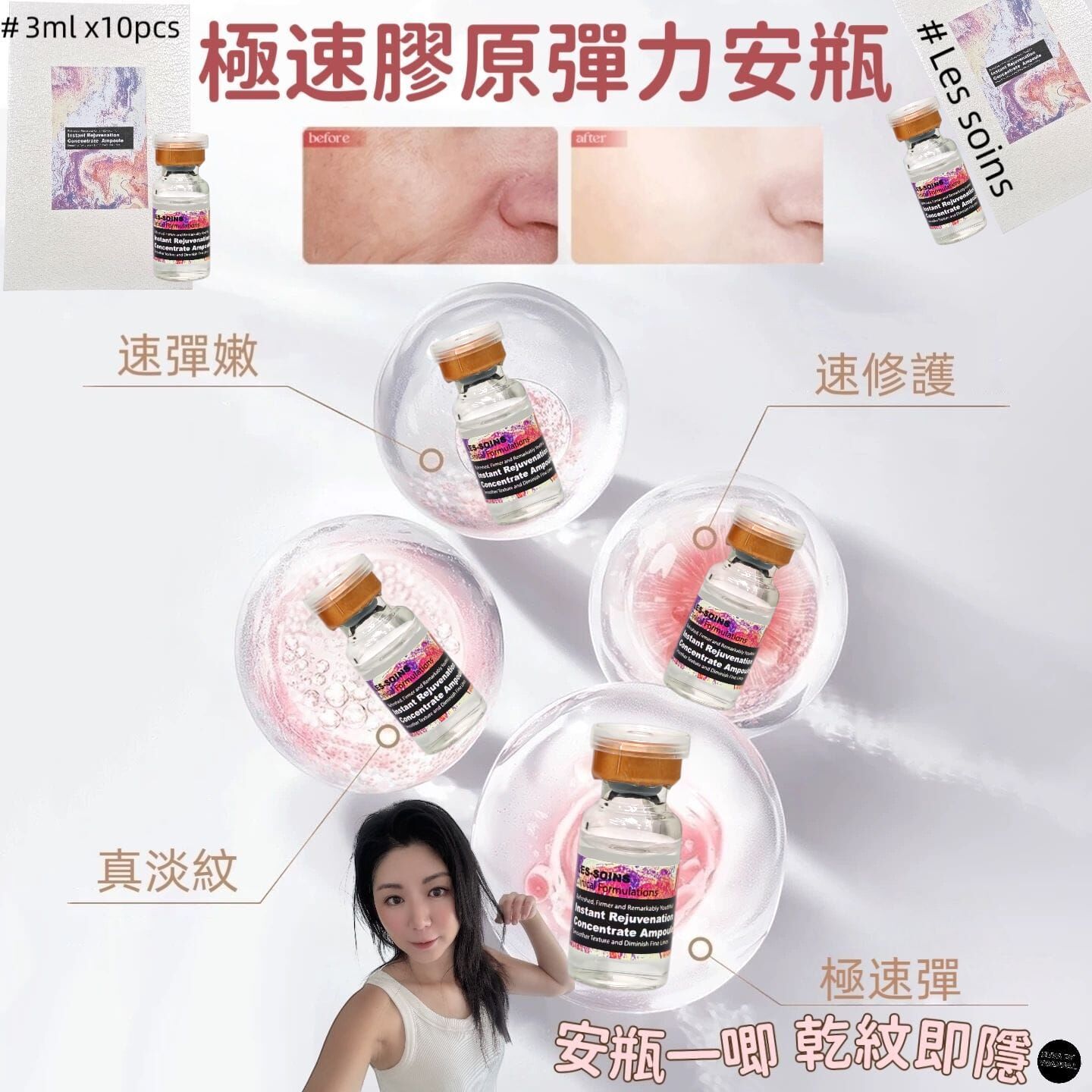 （淡化皺紋）LES SOINS 極速膠原彈力安瓶Z157 Instant Rejuvenation concentrate  Ampoule    3ml x10 pcs