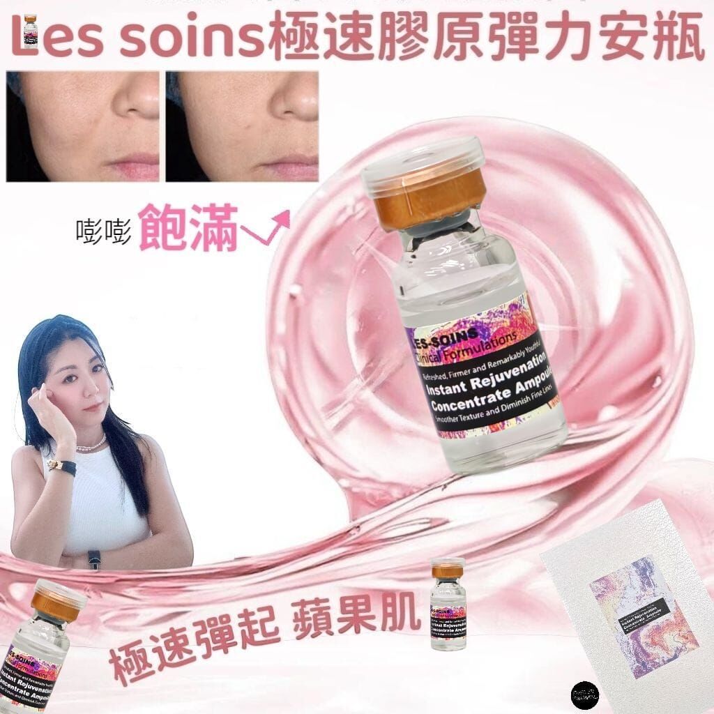 【膠原槍安瓶】LES SOINS 極速膠原彈力安瓶Z157 3ml x10 pcs Instant Rejuvenation concentrate Ampoule💢溫馨提示💢產品推出少量優惠，所以不能提供存貨服務💢之前買過嘅客人今次收貨，拎7盒會再送多一盒，敬請留意💢