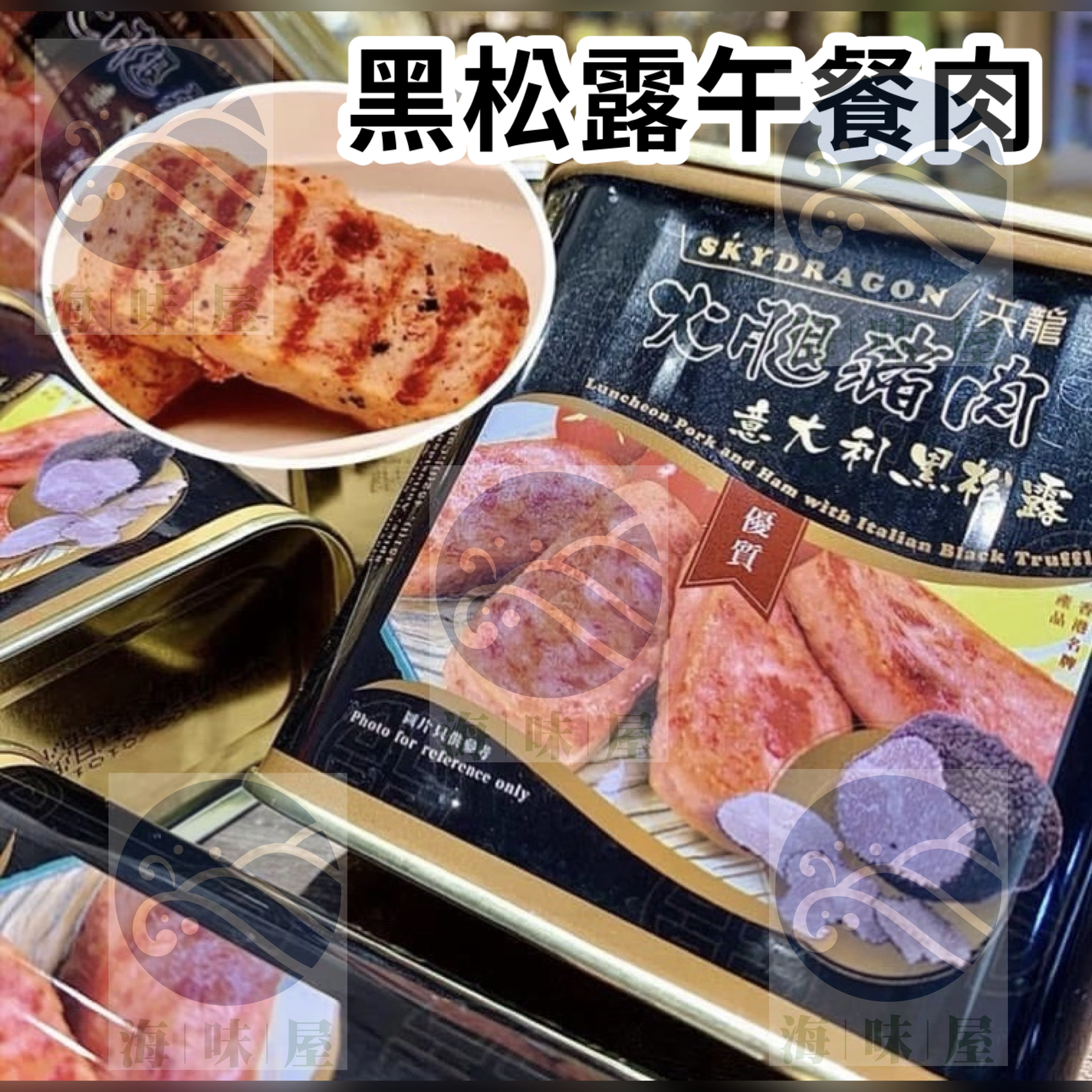 W19803 黑松露午餐肉 （1套5罐）
