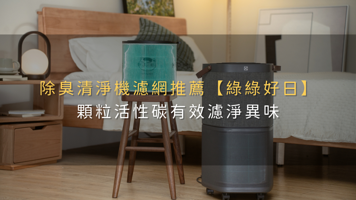 除臭清淨機濾網推薦【綠綠好日】顆粒活性碳有效濾淨異味