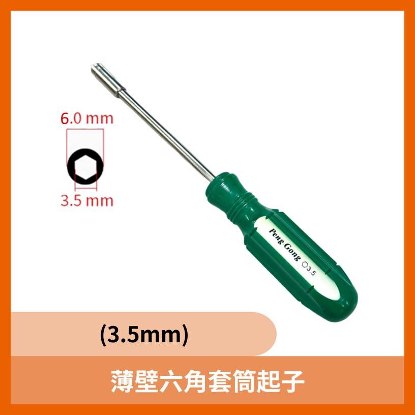 薄壁六角套筒起子(3.5mm)