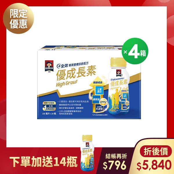 (免費體驗2瓶!)桂格優成長素-蜜香低糖96瓶送14瓶 [輸碼88折，折後$5840] 235mlX24瓶x4箱  [送12瓶+免費拆封體驗2瓶!不喜歡可全額退費]
