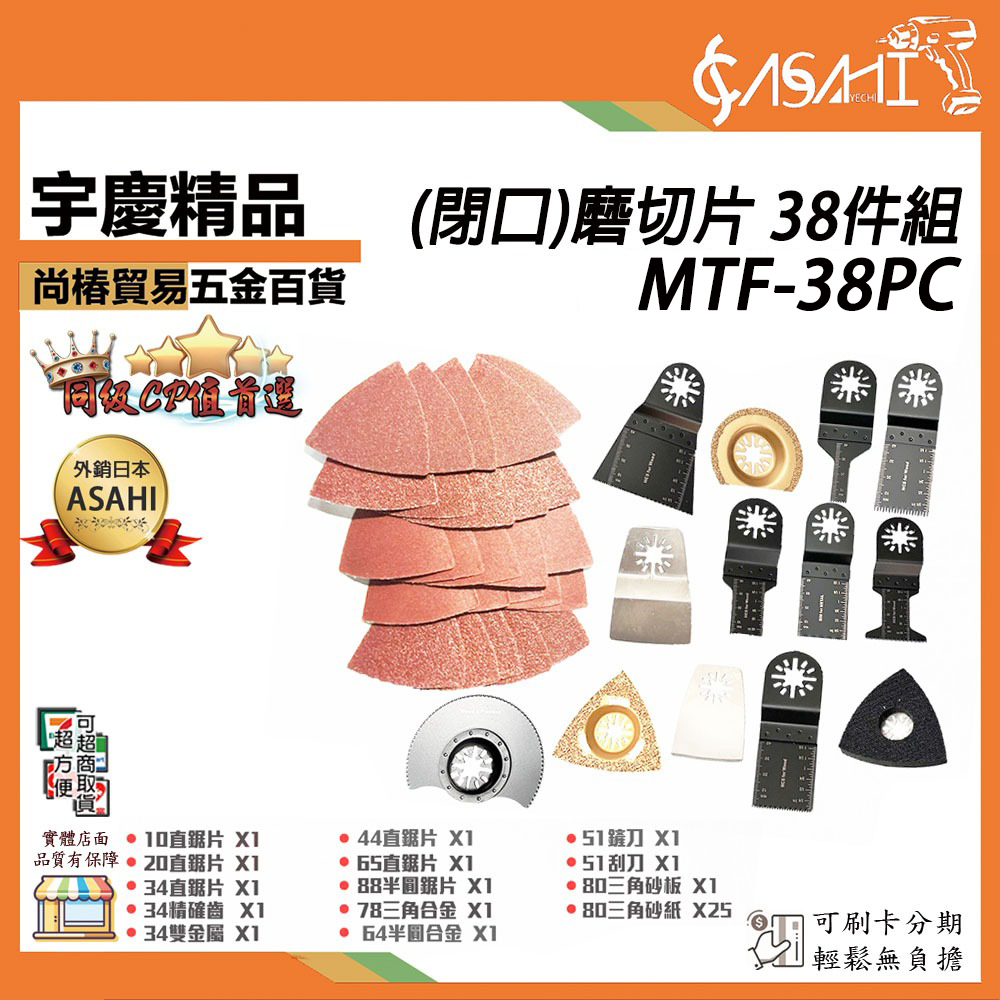 附發票｜MTF-38PC｜(閉口)磨切片 38件組 電動磨切機 磨切機 高碳鋼材質 牧田