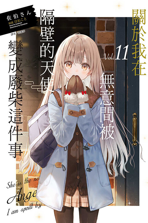 關於我在無意間被隔壁的天使變成廢柴這件事 #11
