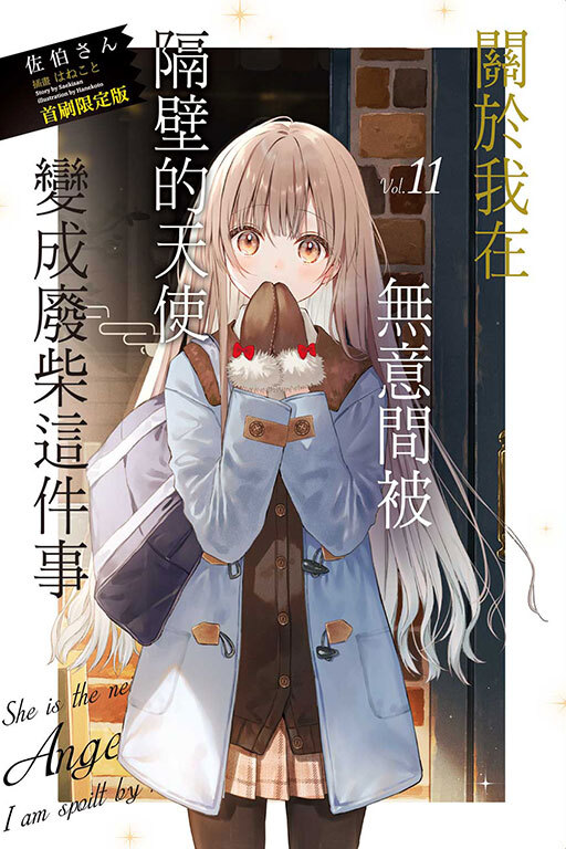關於我在無意間被隔壁的天使變成廢柴這件事#11（首刷限定版）