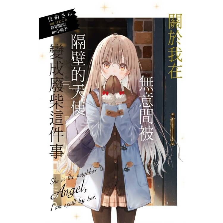 關於我在無意間被隔壁的天使變成廢柴這件事#11（首刷限定版）