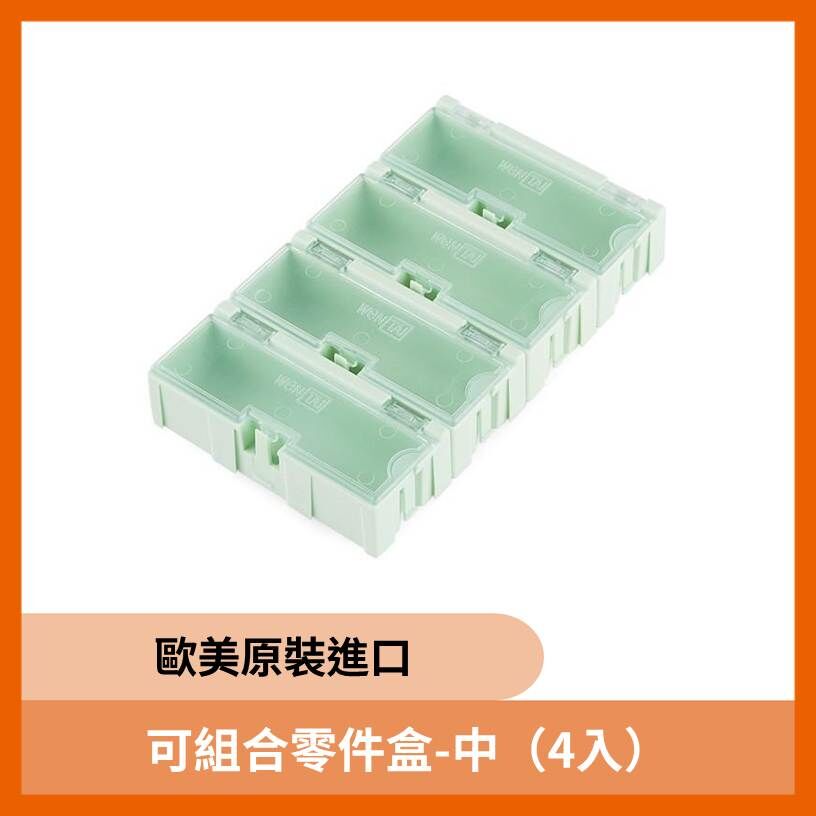 可組合零件盒-中（4入）歐美原裝進口
