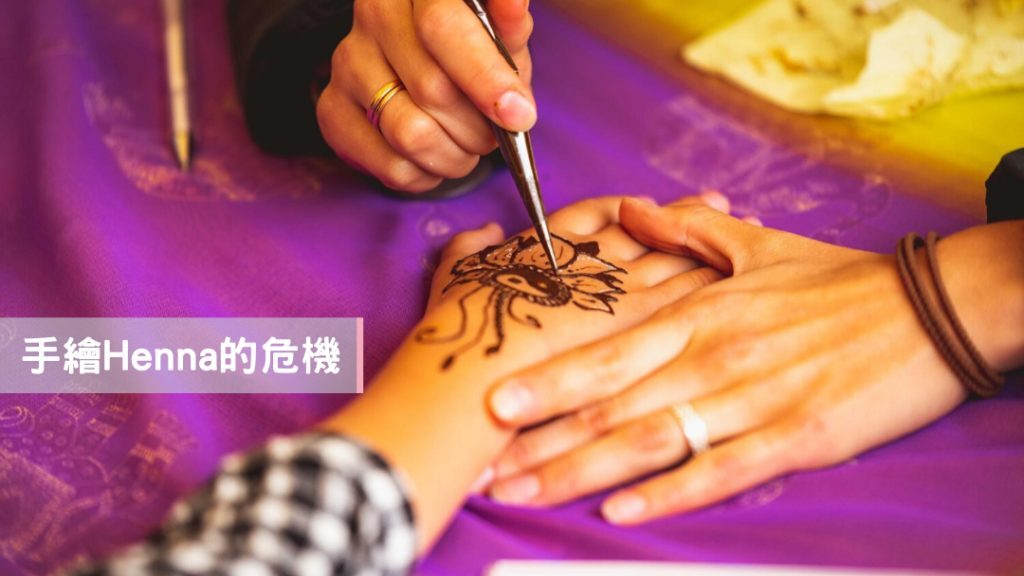 手繪Henna可能導致皮膚敏感