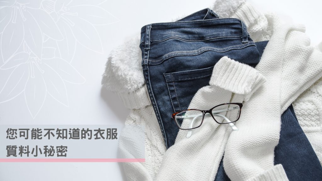 各種衣服質料展示圖