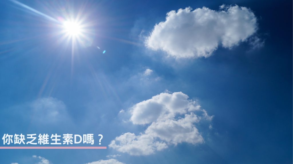 維生素D缺乏的症狀和補充方法