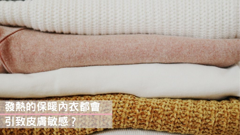 發熱保暖內衣可能引起皮膚敏感