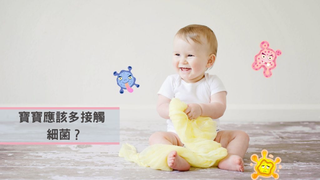 寶寶接觸細菌與免疫系統發展
