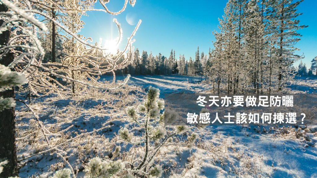 冬季防曬產品選擇指南