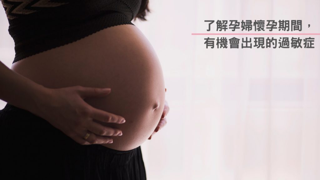 孕婦過敏症狀及預防