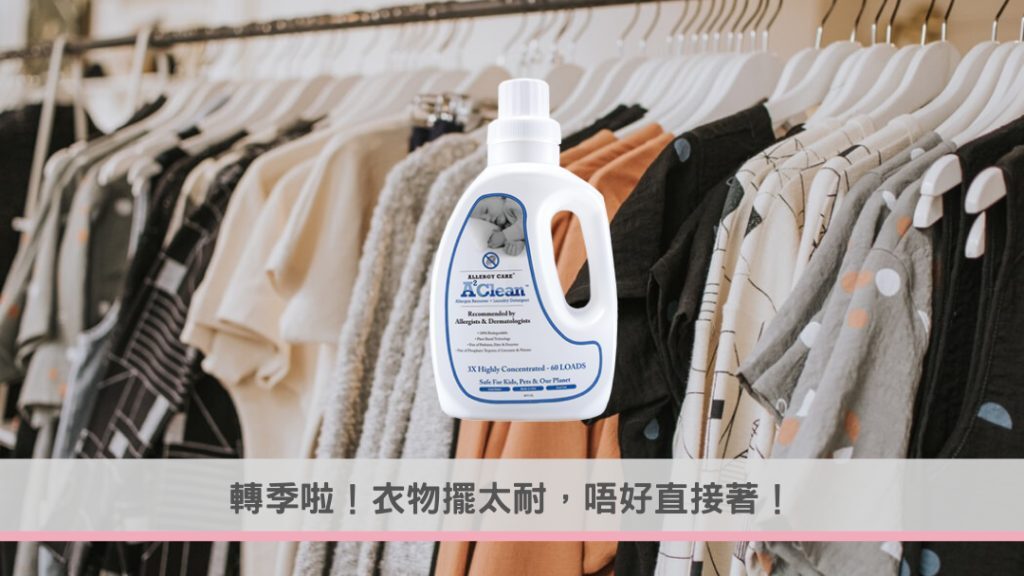 轉季衣物需清洗後再穿