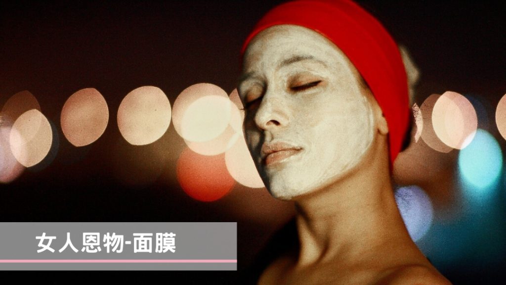 面膜使用方法及注意事項