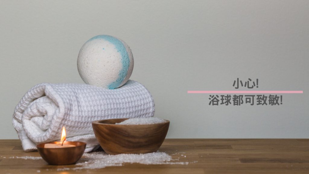 彩色浴球可能含致敏成分