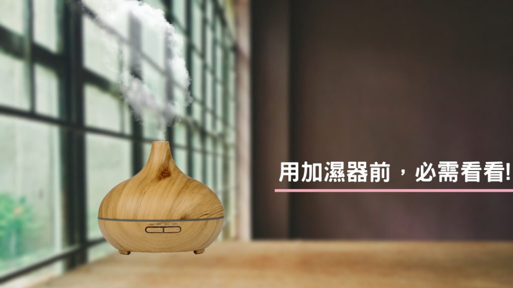 加濕器正確使用方法