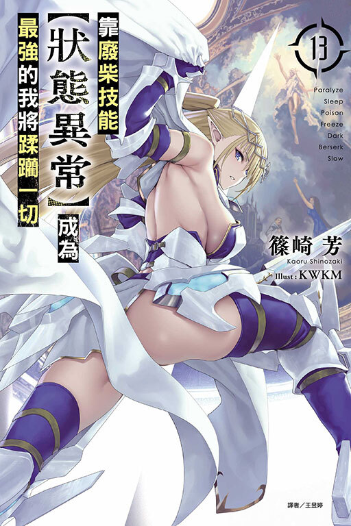 靠廢柴技能【狀態異常】成為最強的我將蹂躪一切 #13