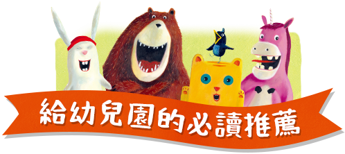 給幼兒園的必讀推薦