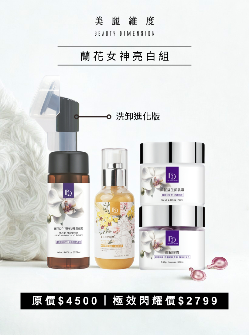 蘭花女神亮白組