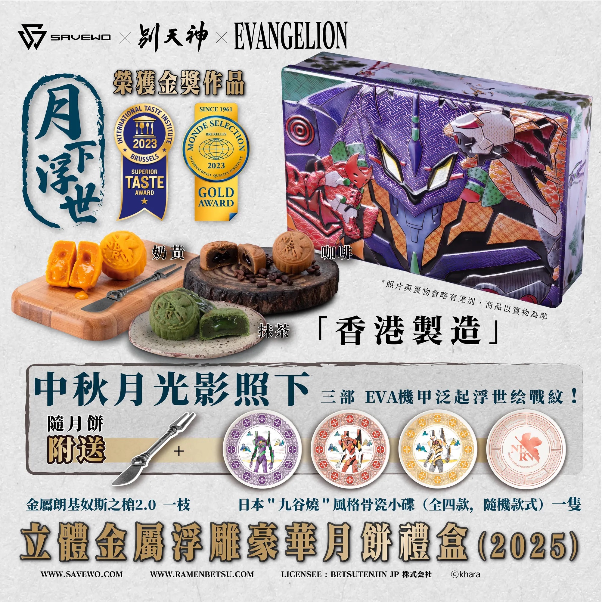 (香港製造/新品)新世紀エヴァンゲリオン EVA 中秋月餅ギフト EVANGELION x 別天神麻糬月餅豪華禮盒正式接受預訂: 香港首次以