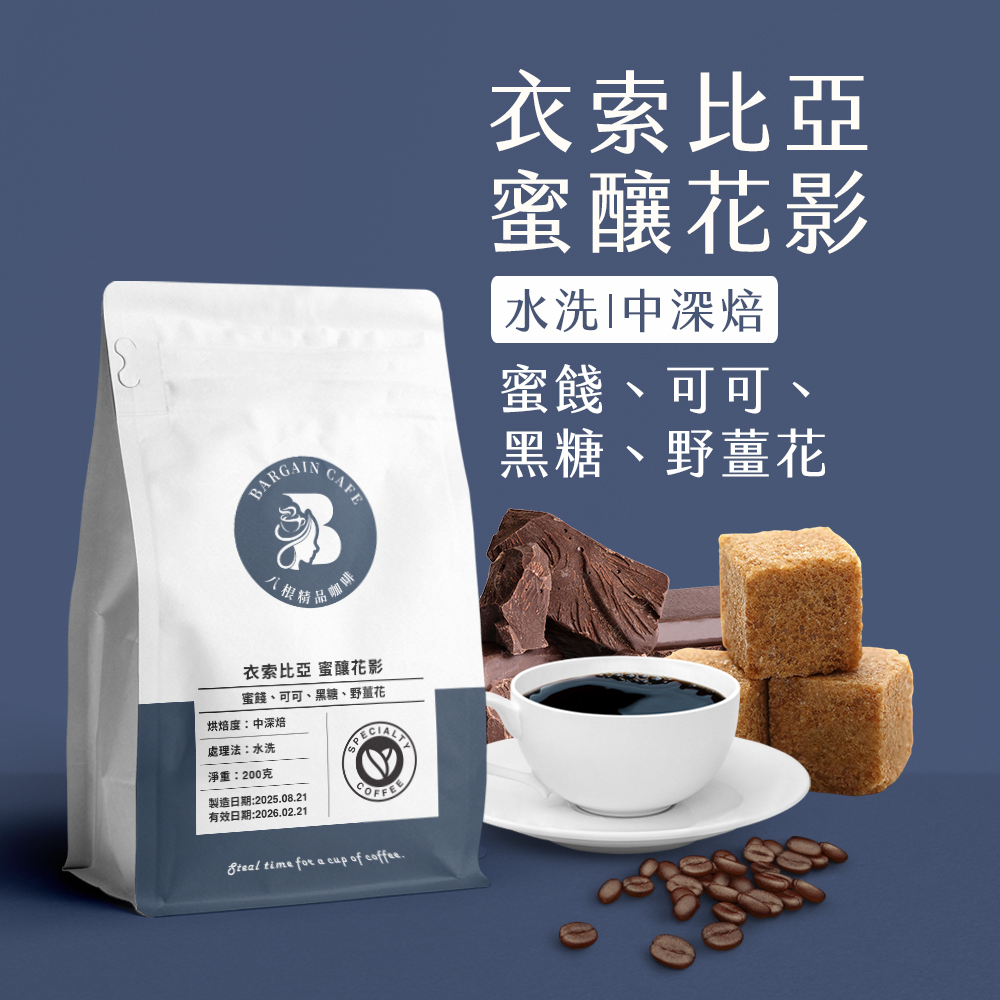 一磅 衣索比亞 蜜釀花影 (牛奶)  水洗 中深焙 咖啡 咖啡豆 100%阿拉比卡