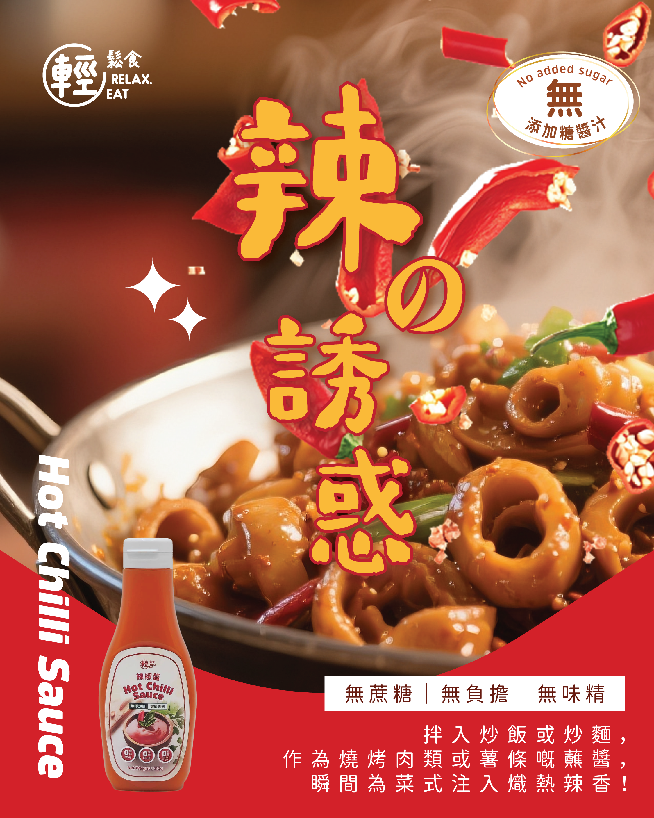 輕鬆食 - 辣椒醬 #HOT 210g #無添加糖醬汁