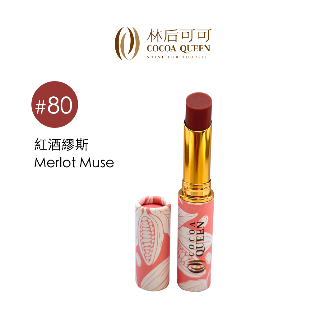 【林后可可】可可變色潤唇膏 色號#80 紅酒繆斯 Merlot Muse
