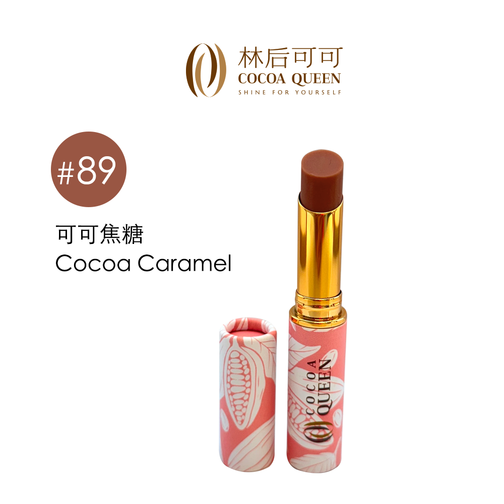 【林后可可】可可變色潤唇膏 色號 #89可可焦糖 Cocoa Caramel