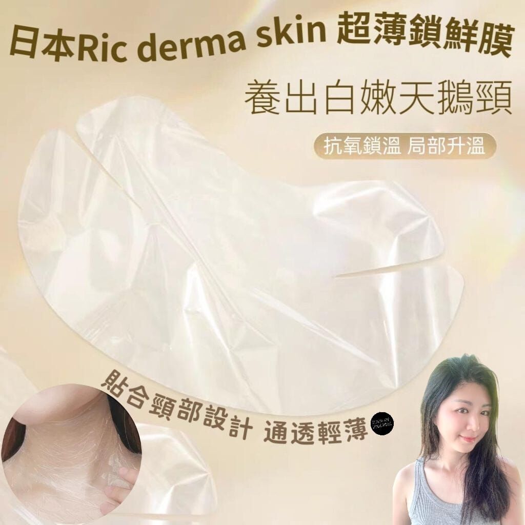 （頸部緊緻）日本Ric derma skin 超薄鎖鮮膜Z148