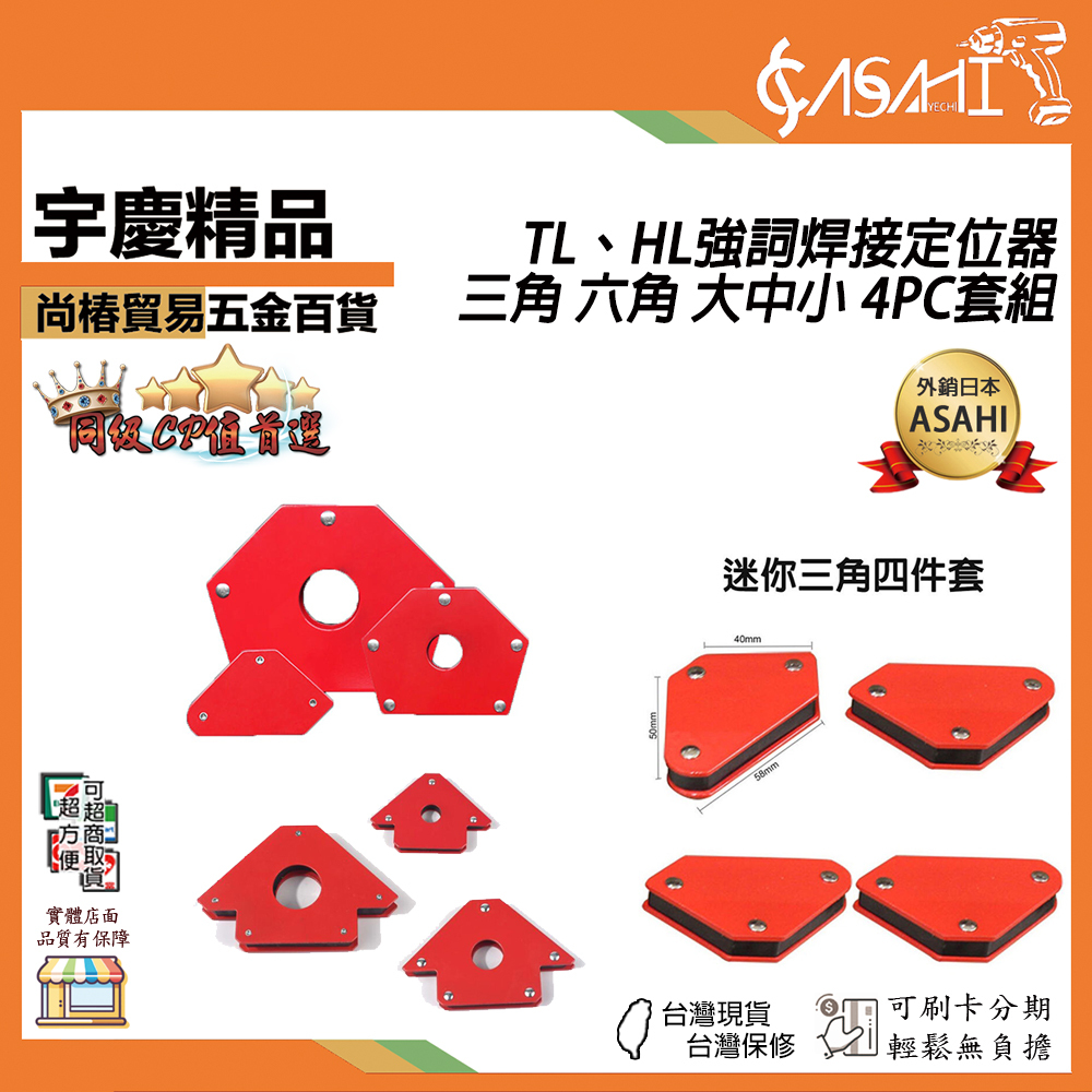 附發票｜TL、HL｜強磁焊接定位器 三角 六角 大中小 4PC套組 鐵工直角器 直角固定器 電焊磁鐵