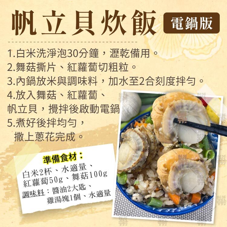 帆立貝/扇貝炊飯料理教學(電鍋版本)