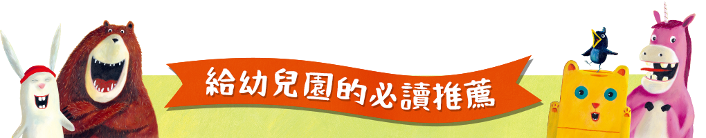 給幼兒園的必讀推薦