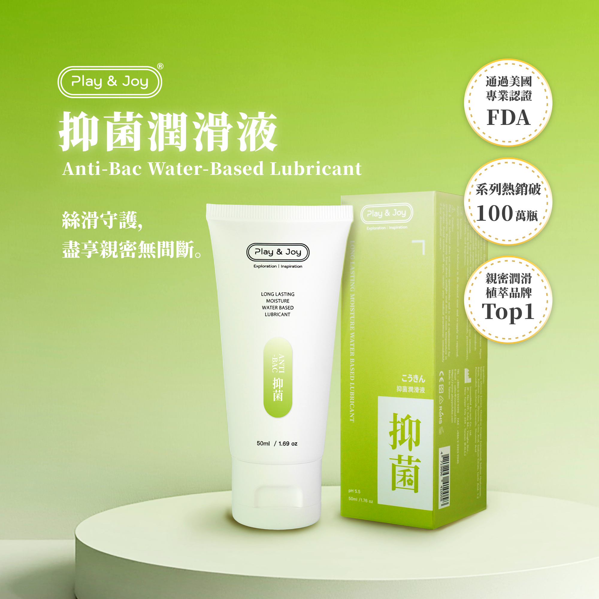 PLAY & JOY 抑菌 水性潤滑劑 100ml