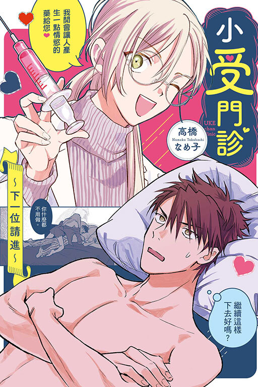 小受門診～下一位請進～(全一冊)