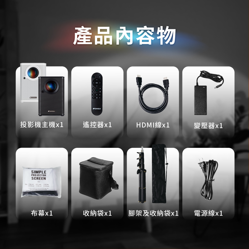 【SANSUI山水】AI語音智慧高清微型投影機(含布幕/腳架/收納包/遙控器) SPJ-M6