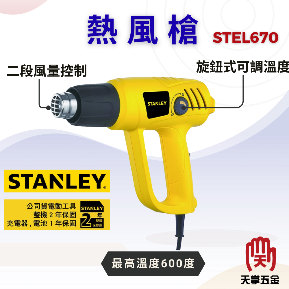 史丹利熱風槍 STEL670