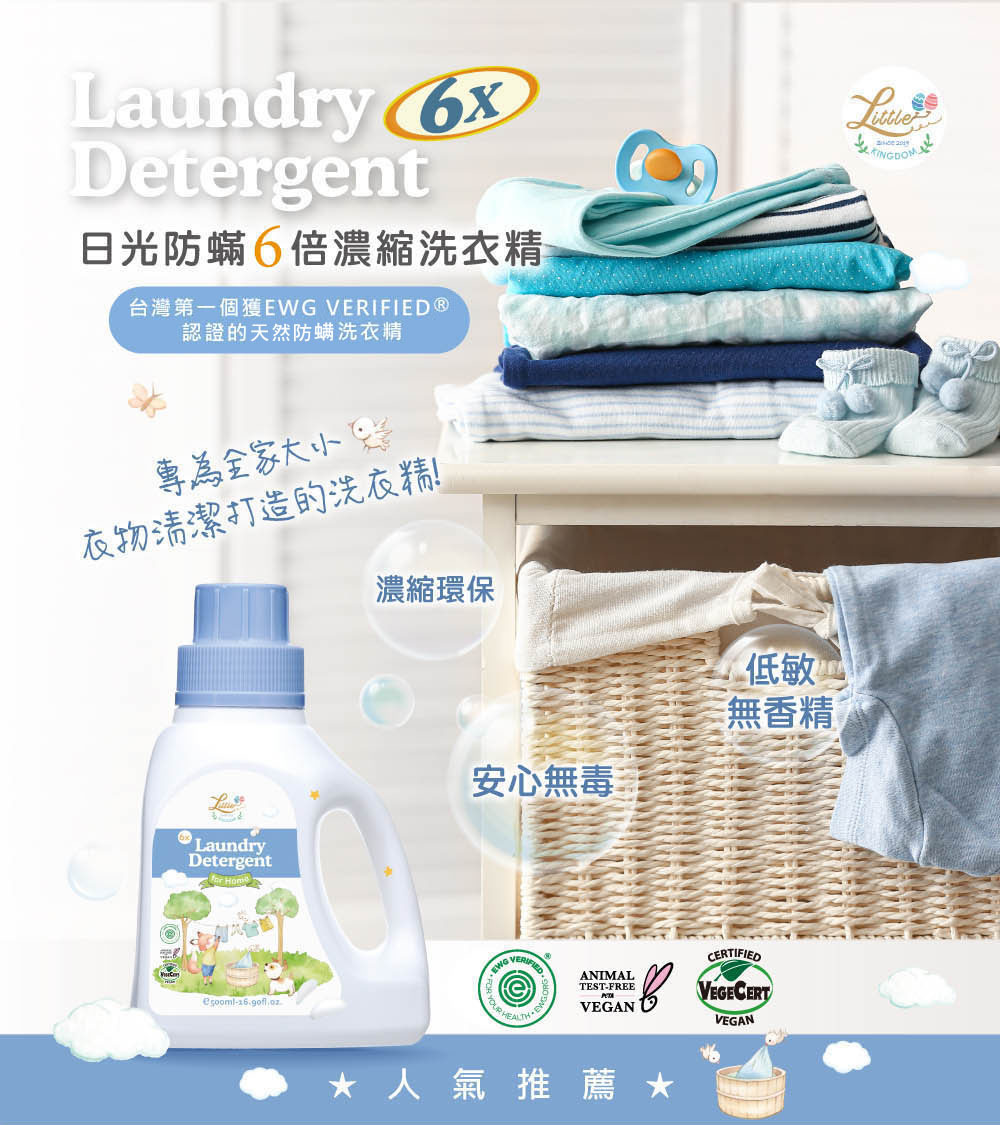 防蟎6倍濃縮洗衣精-專為全家打造的綠色潔淨力量,潔淨、除臭、防螨,一瓶輕鬆搞定!