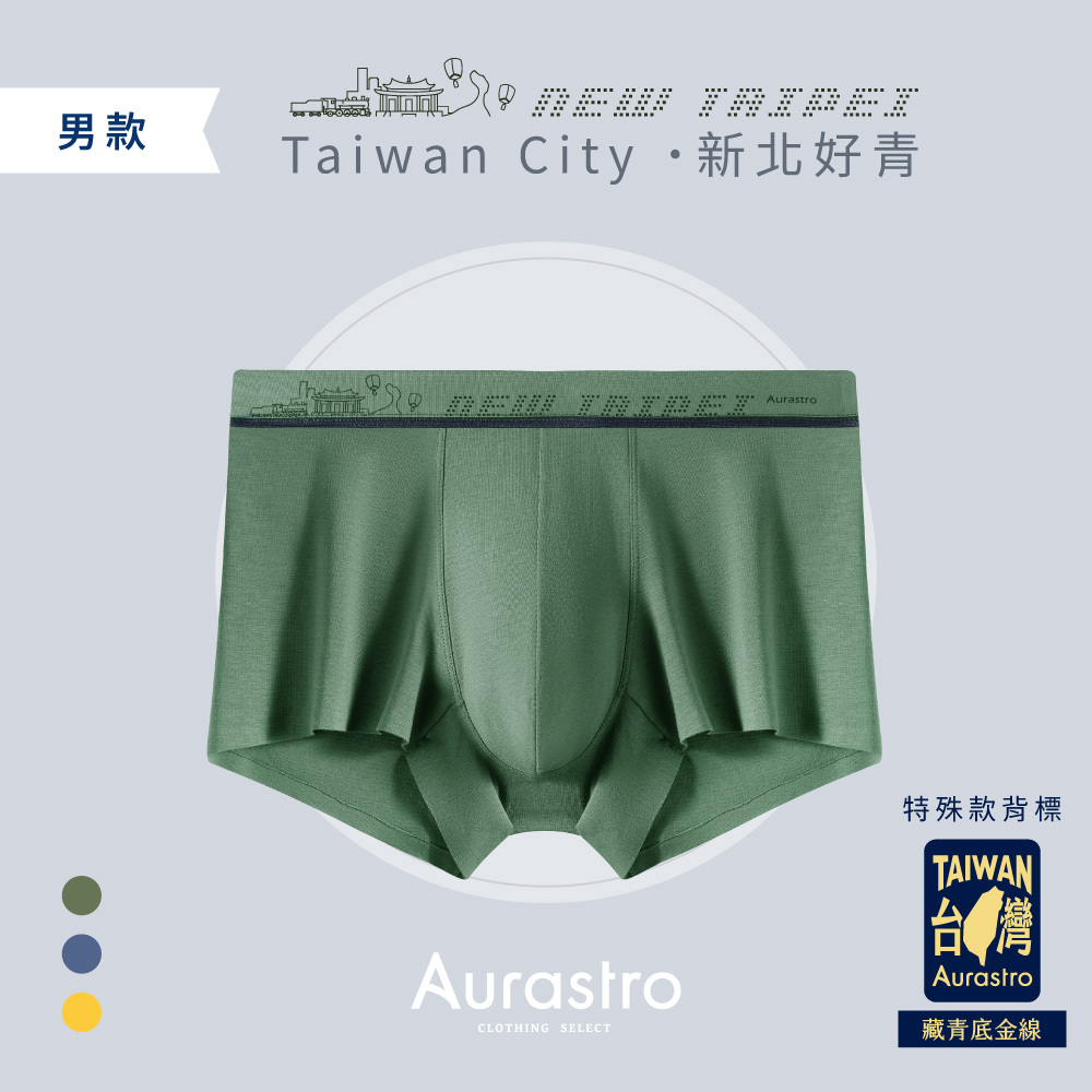台灣城市系列｜男生平口內褲