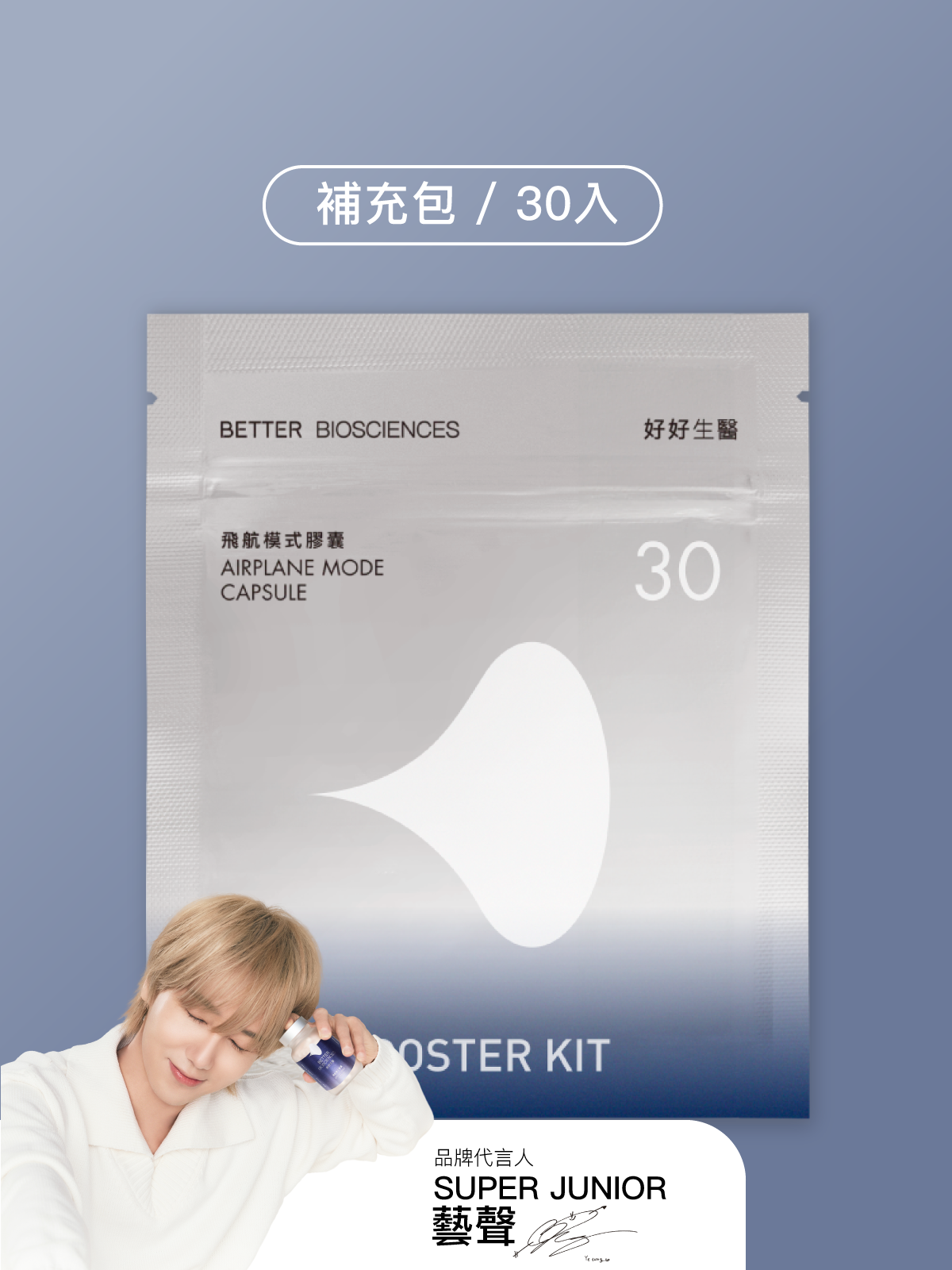 【好好睡】飛航模式補充包（30顆）【YESPACE專區】