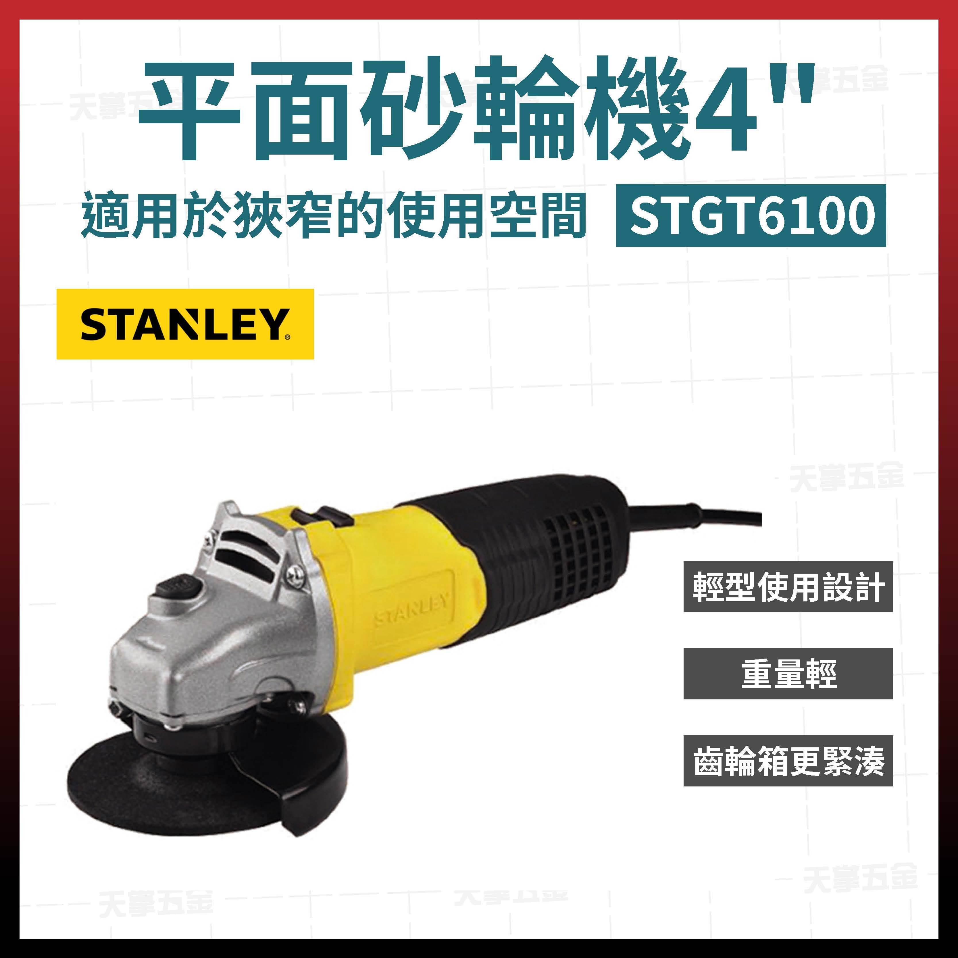 史丹利平面砂輪機 4吋 STGT6100