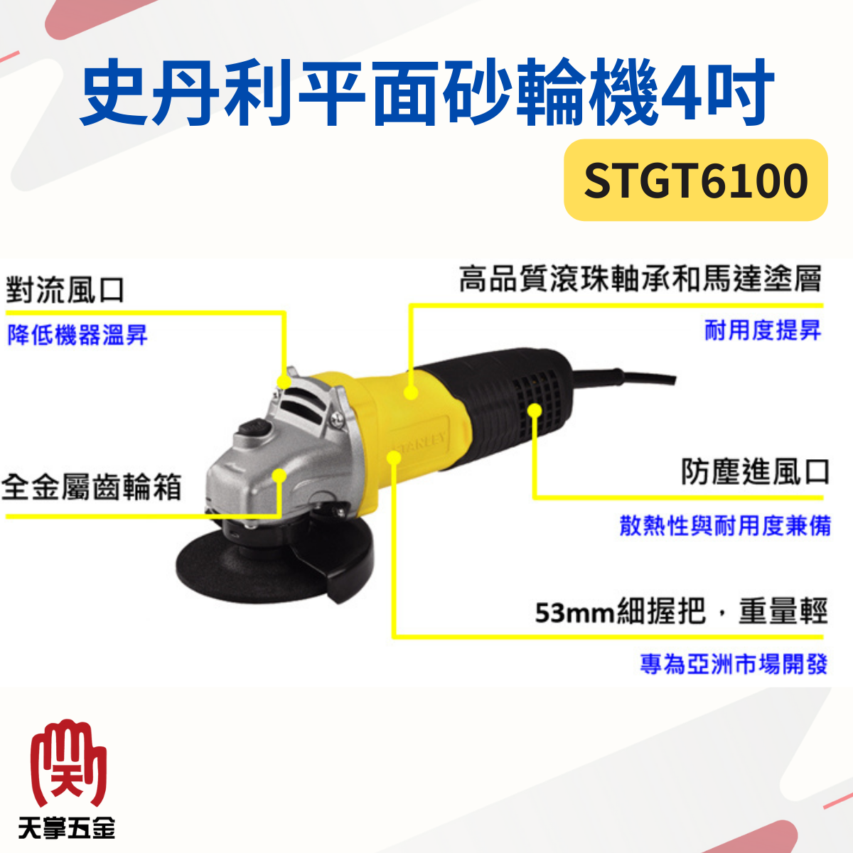 史丹利平面砂輪機 4吋 STGT6100