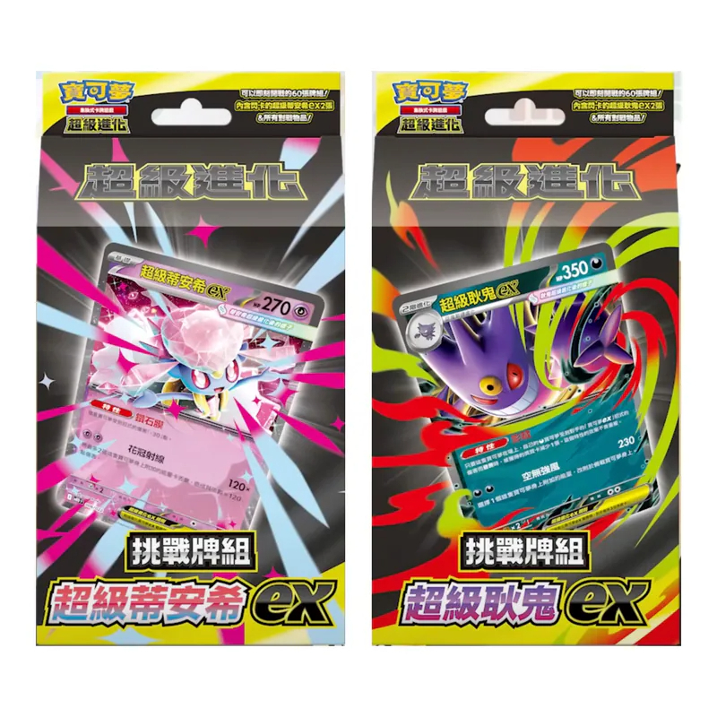 [預訂] [一對] 寶可夢集換式卡牌遊戲 超級進化 「挑戰牌組 超級耿鬼ex」「挑戰牌組 超級蒂安希ex」