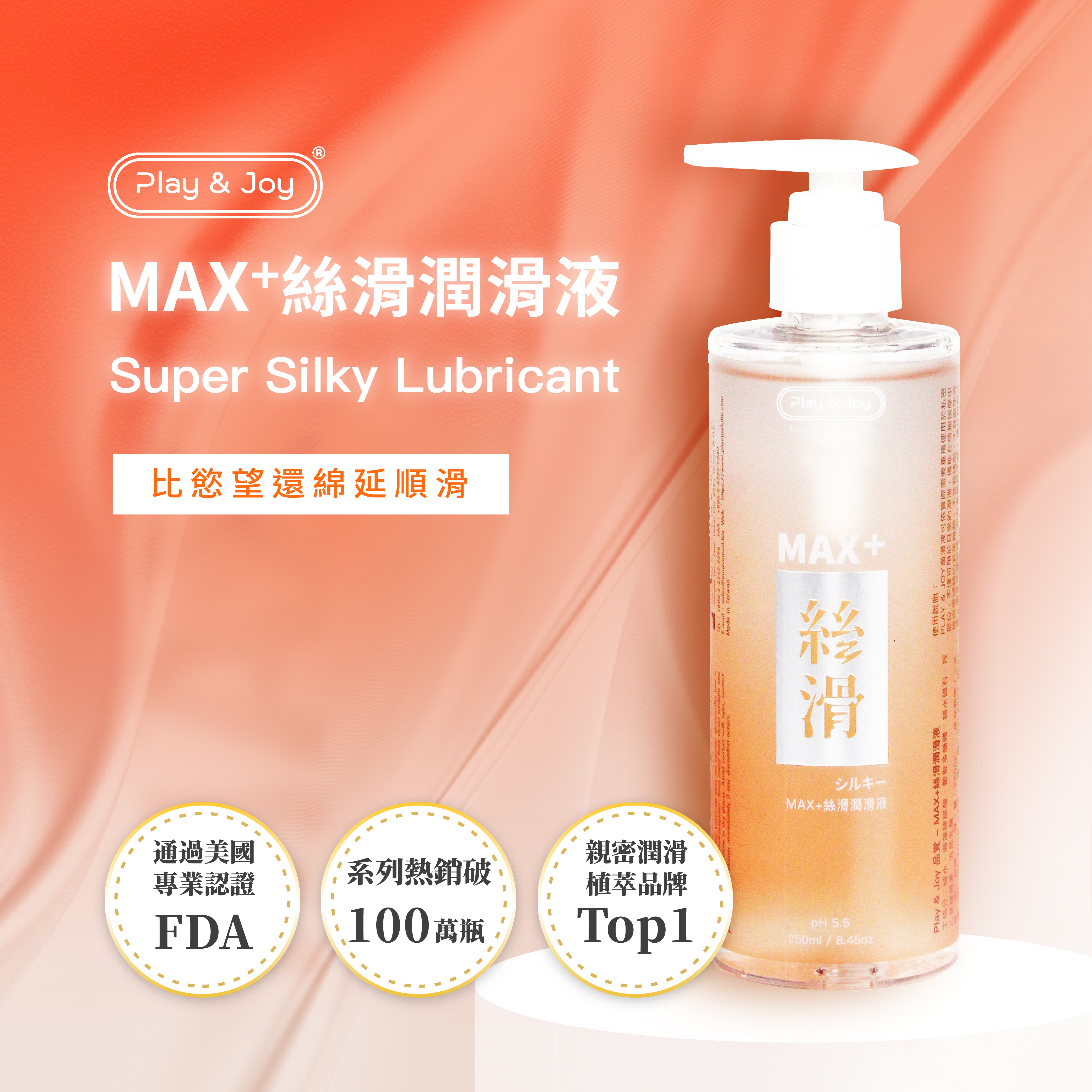 PLAY＆ JOY 超爽滑按摩二合一 水性潤滑劑 250ml